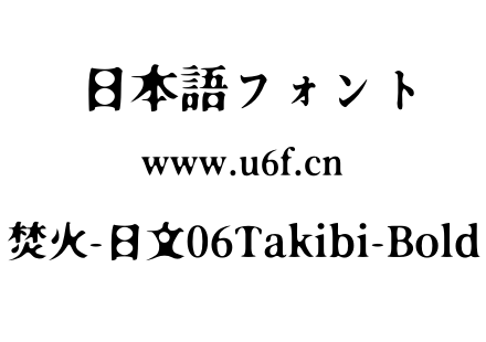 焚火-日文06Takibi-Bold.otf