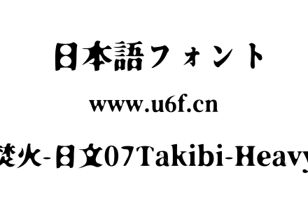 焚火-日文07Takibi-Heavy.otf下载