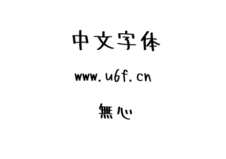字体-無心.otf