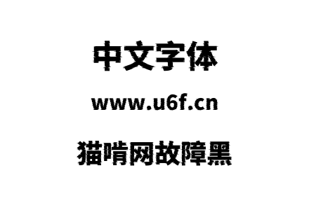 字体-猫啃网故障黑.otf下载