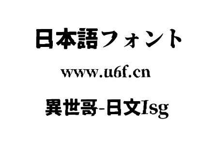 異世哥-日文Isg.otf