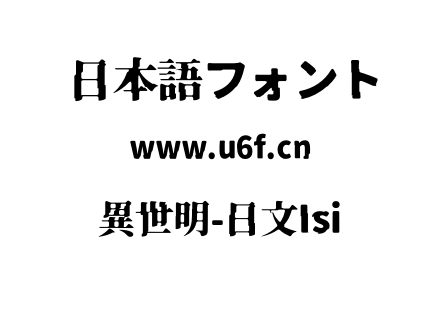 異世明-日文Isi.otf