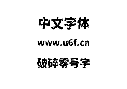 字体-破碎零号字.otf