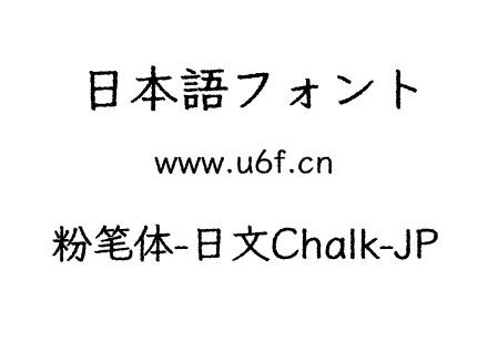 粉笔体-日文Chalk-JP.otf下载