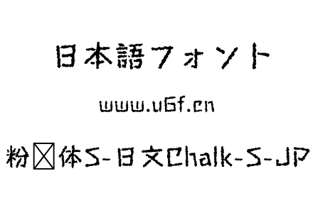粉笔体S-日文Chalk-S-JP.otf下载