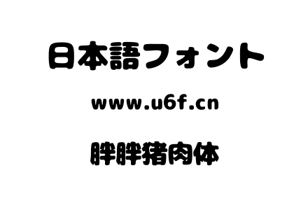 胖胖猪肉体.otf下载