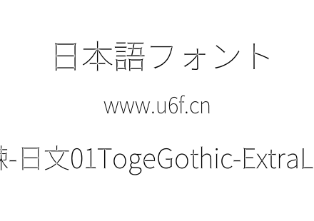 荆棘-日文01TogeGothic-ExtraLight.otf