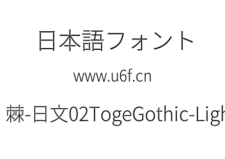 荆棘-日文02TogeGothic-Light.otf