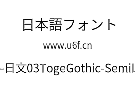 荆棘-日文03TogeGothic-SemiLight.otf下载