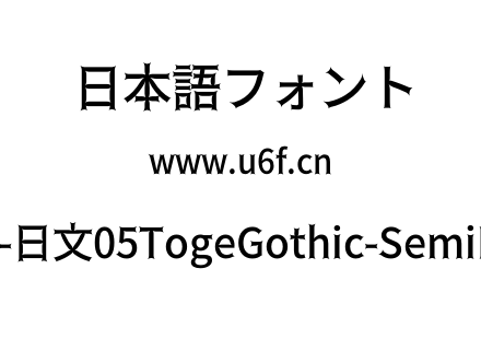 荆棘-日文05TogeGothic-SemiBold.otf