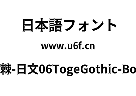荆棘-日文06TogeGothic-Bold.otf下载