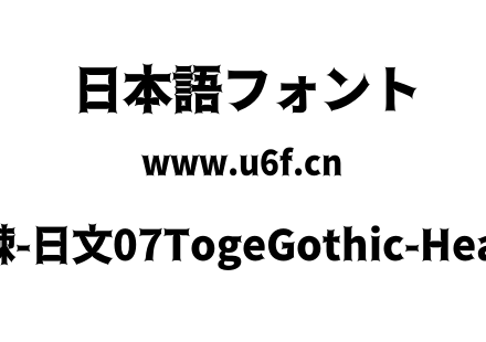 荆棘-日文07TogeGothic-Heavy.otf