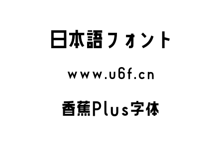 香蕉Plus字体.otf