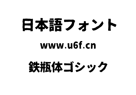 鉄瓶体ゴシック.otf下载