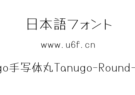 Tanugo手写体丸Tanugo-Round-Light.otf下载