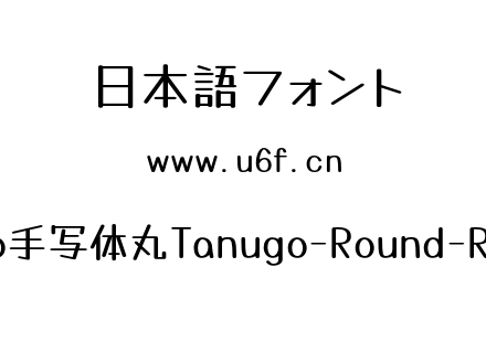 Tanugo手写体丸Tanugo-Round-Regular.otf下载