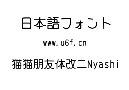 猫猫朋友体改二Nyashi.otf