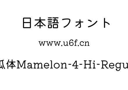 甜瓜体Mamelon-4-Hi-Regular.otf下载