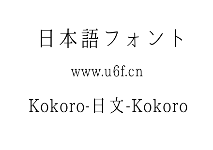 Kokoro-日文-Kokoro.otf下载