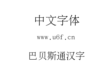 字体-巴贝斯通汉字.otf