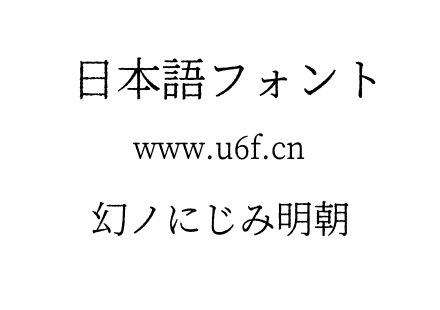 幻ノにじみ明朝.otf下载