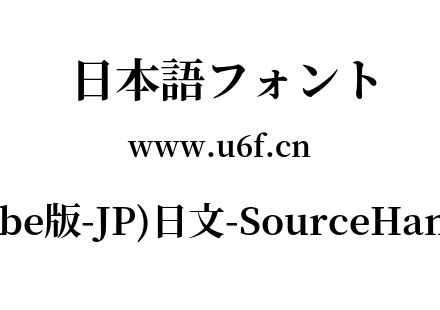思源宋体(Adobe版-JP)日文-SourceHanSerifJP-Bold.otf下载