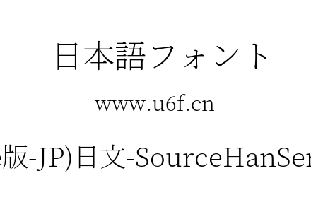思源宋体(Adobe版-JP)日文-SourceHanSerifJP-ExtraLight.otf下载