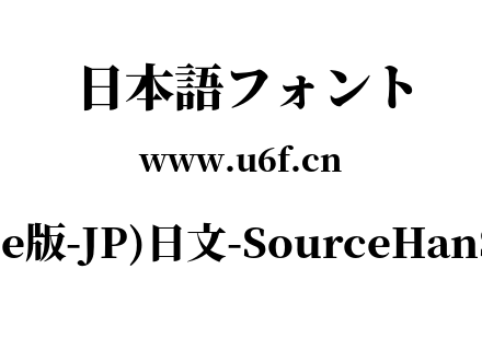 思源宋体(Adobe版-JP)日文-SourceHanSerifJP-Heavy.otf下载