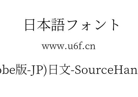 思源宋体(Adobe版-JP)日文-SourceHanSerifJP-Light.otf下载