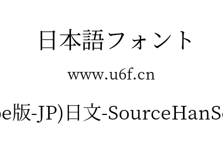 思源宋体(Adobe版-JP)日文-SourceHanSerifJP-Regular.otf下载