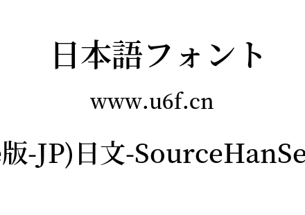 思源宋体(Adobe版-JP)日文-SourceHanSerifJP-SemiBold.otf下载