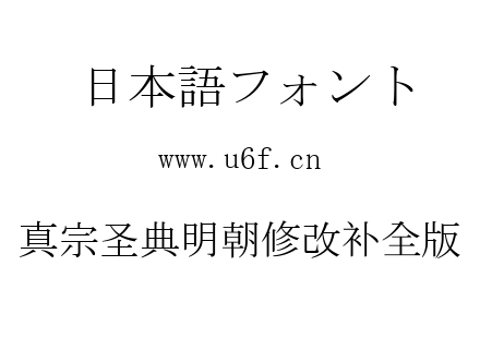 真宗圣典明朝修改补全版.otf下载