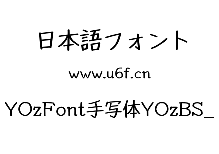 YOzFont手写体YOzBS_.otf下载