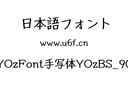YOzFont手写体YOzBS_90.otf下载