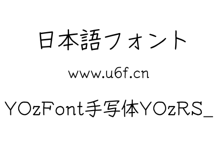 YOzFont手写体YOzRS_.otf下载