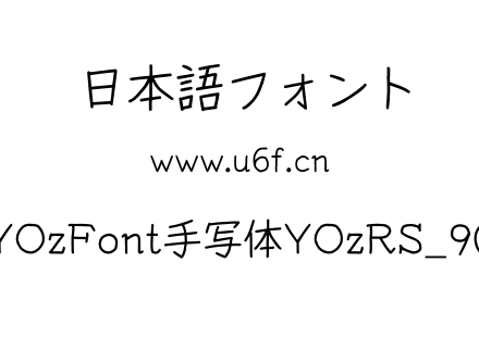 YOzFont手写体YOzRS_90.otf下载