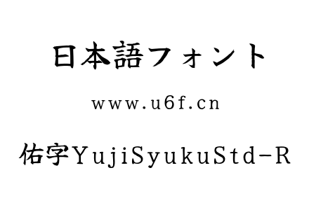 佑字YujiSyukuStd-R.otf下载