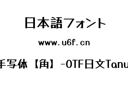 Tanugo手写体【角】-OTF日文Tanugo-Bold.otf下载