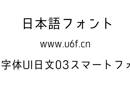 03智能字体UI日文03スマートフォントUI.otf下载