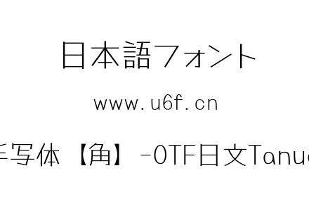 Tanugo手写体【角】-OTF日文Tanugo-Light.otf下载