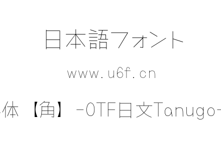Tanugo手写体【角】-OTF日文Tanugo-ExtraLight.otf下载