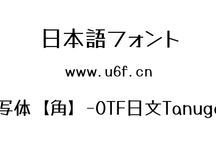 Tanugo手写体【角】-OTF日文Tanugo-Regular.otf下载