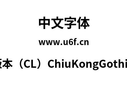 字体-传统字形版本（CL）ChiuKongGothic-CL-Bol