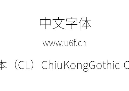 字体-传统字形版本（CL）ChiuKongGothic-CL-Ext