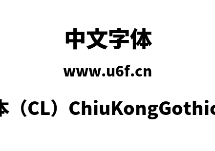 字体-传统字形版本（CL）ChiuKongGothic-CL-Hea