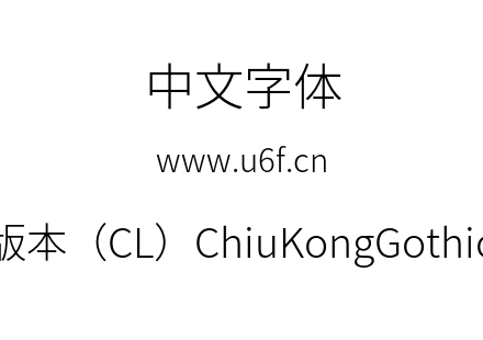 字体-传统字形版本（CL）ChiuKongGothic-CL-Lig
