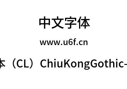 字体-传统字形版本（CL）ChiuKongGothic-CL-Med