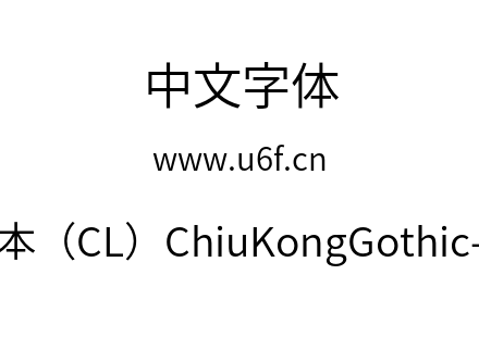 字体-传统字形版本（CL）ChiuKongGothic-CL-Nor