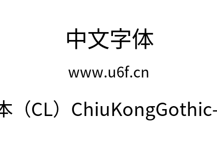 字体-传统字形版本（CL）ChiuKongGothic-CL-Reg