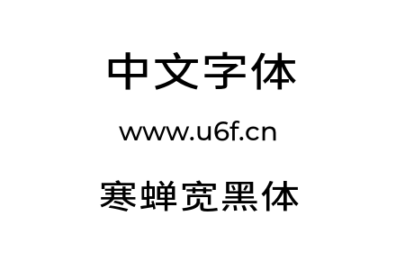 字体-寒蝉宽黑体.otf